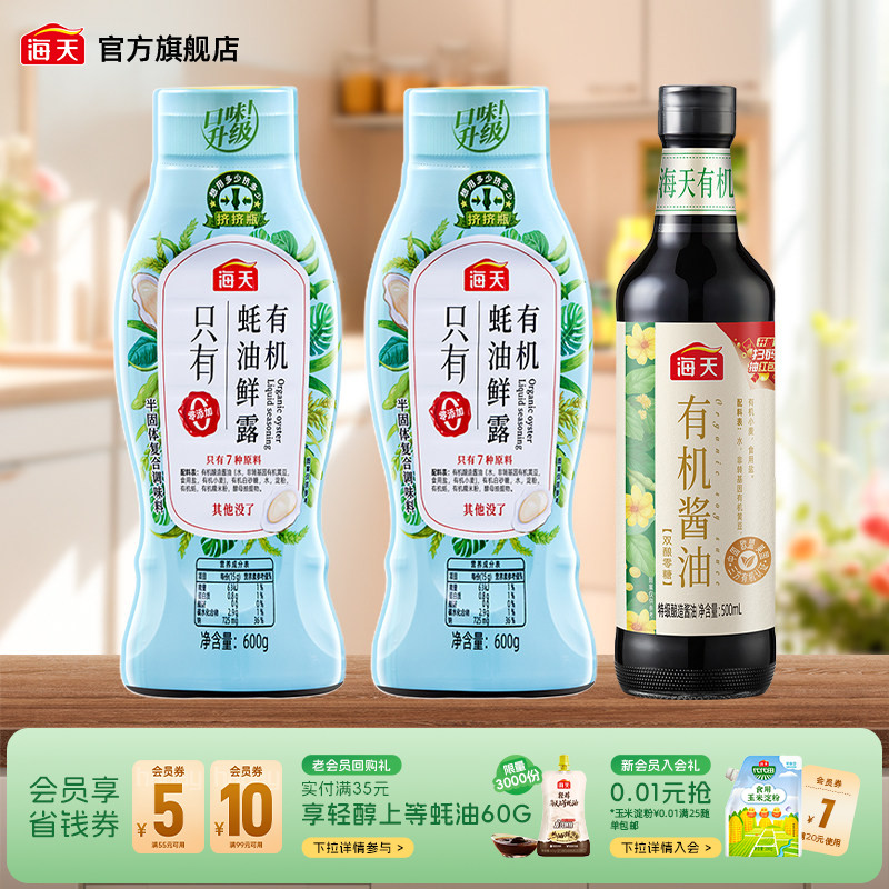 海天有机蚝油鲜露有机酱油图片