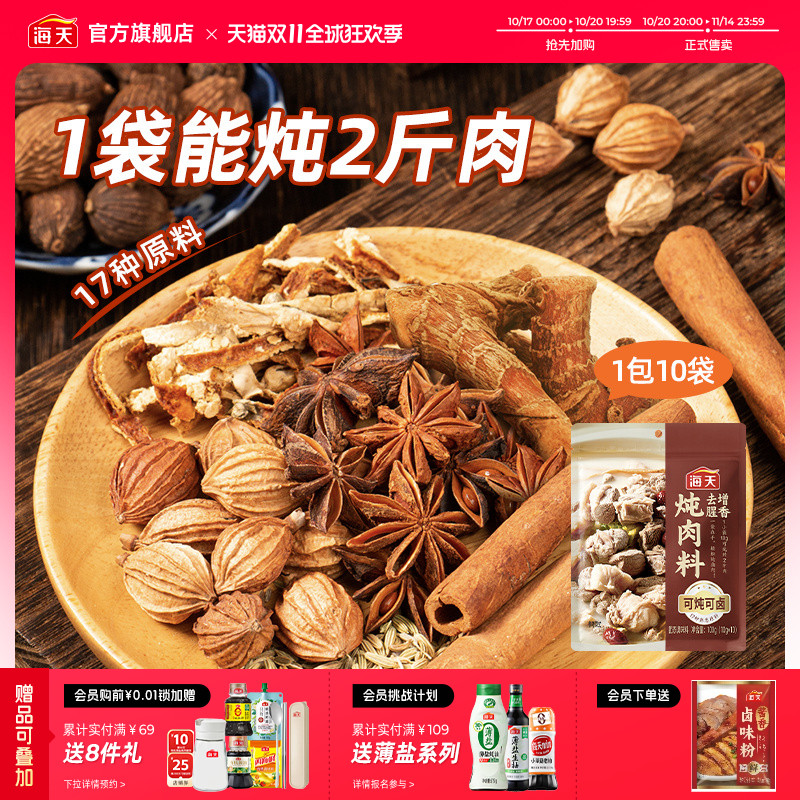 海天秘制炖肉卤料包香辛料大全家用小包装调料卤料天水麻辣烫底料