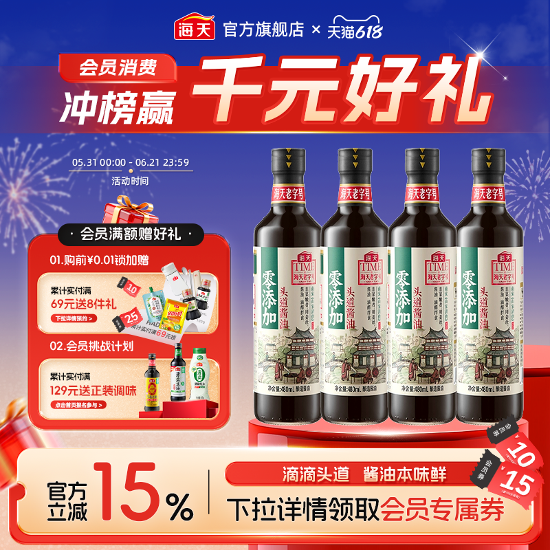 海天零添加头道酱油480ml*4瓶老字号特级酿造生抽