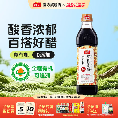 海天有机香醋500ml酿造食醋