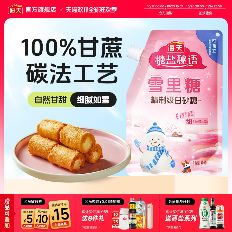 海天白糖雪里糖白砂糖