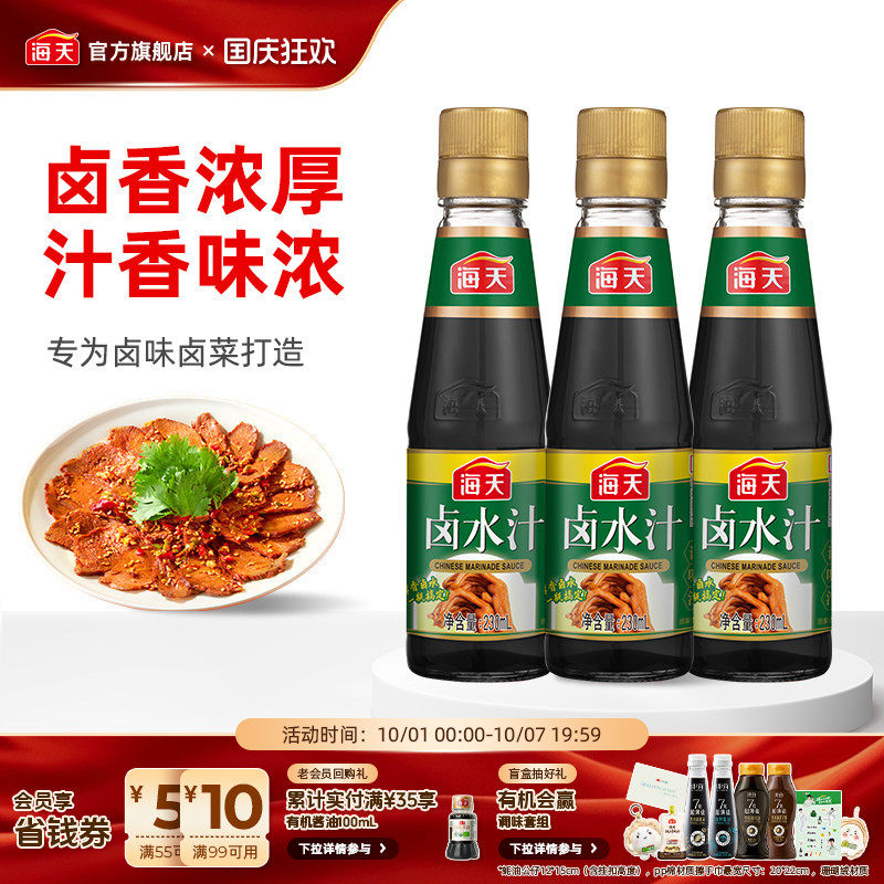 海天卤水汁230ml*3特色秘制家用卤水汁卤肉卤菜卤豆腐配料