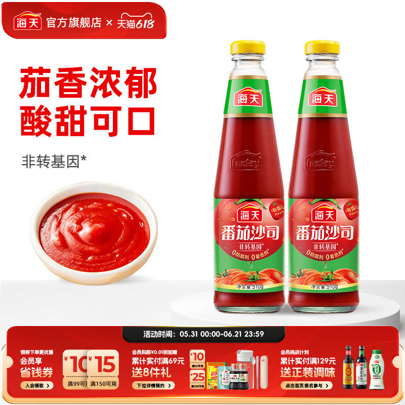 海天番茄酱番茄沙司510g*2瓶装家用商用番茄披萨沙拉西红柿酱料