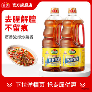 2瓶家庭装 海天精制料酒1.28L 家用去腥调味料理酒黄酒炒菜烧菜