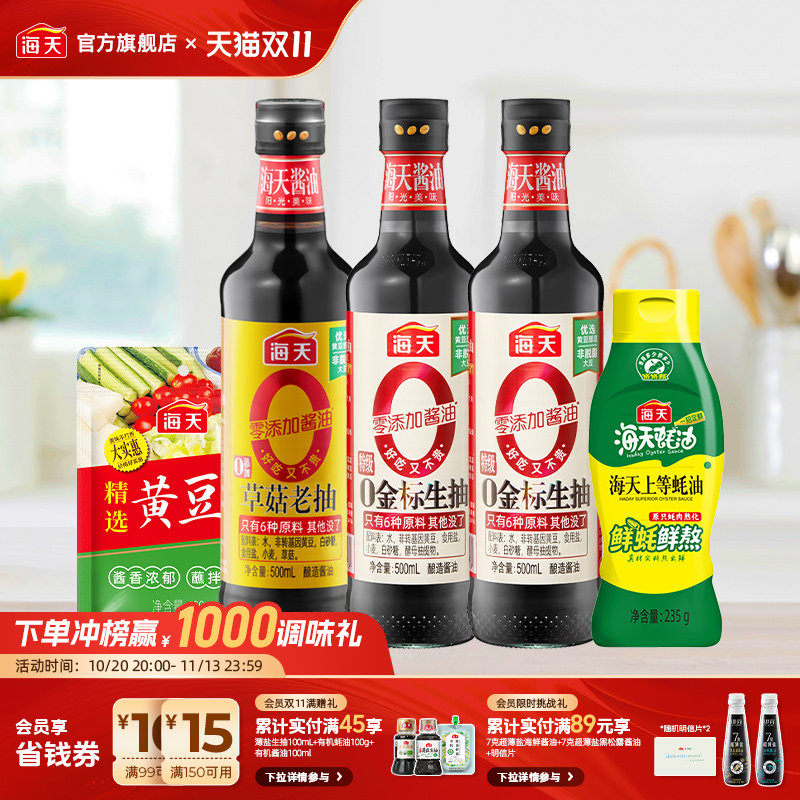 海天0金标生抽酱油组合5件装