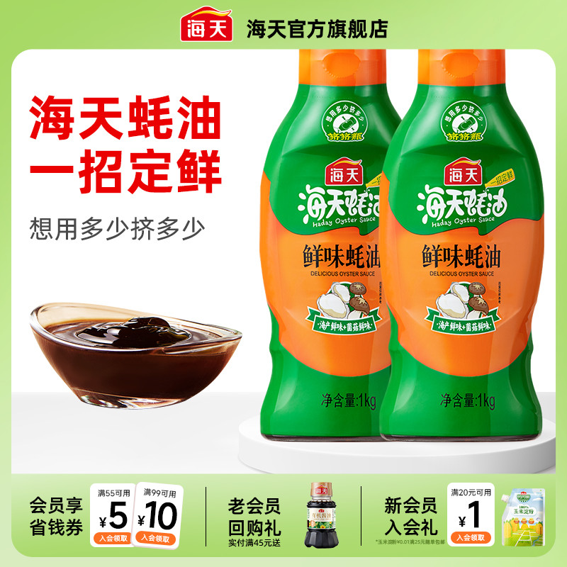 海天鲜味蚝油1kg挤挤装蚝汁家用商用炒菜烧烤腌肉提鲜调味品