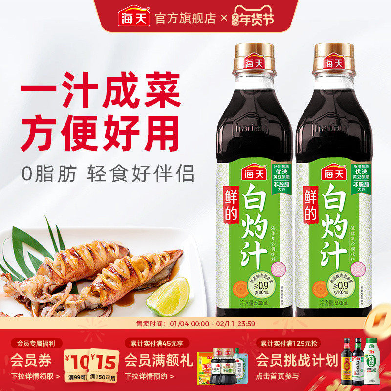 海天鲜的白灼汁家用白灼菜凉拌点蘸清蒸调味汁0脂肪酱汁清爽鲜甜,粮油调味/速食/干货/烘焙,酱油,淘宝优惠券,粉丝福利购,淘宝优惠卷