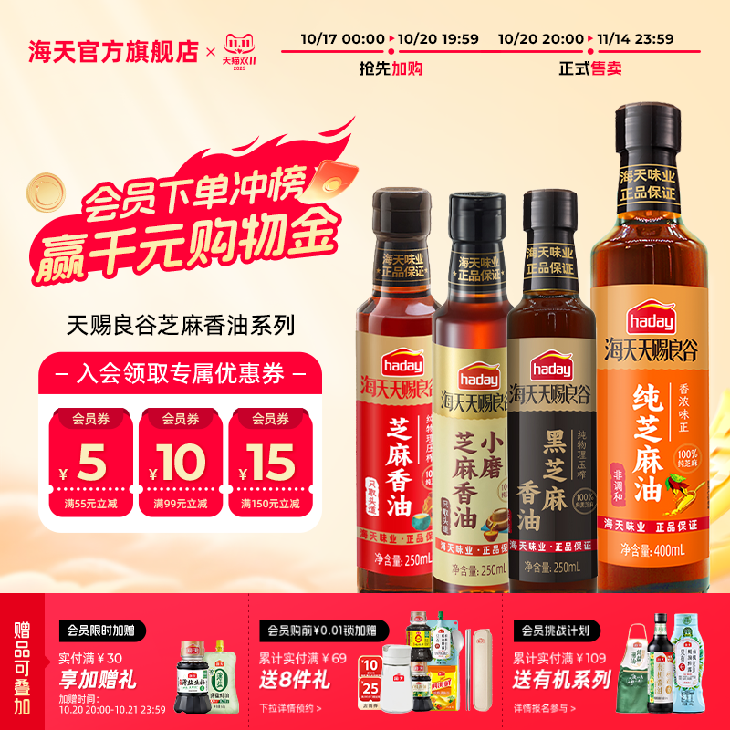 海天天赐良谷芝麻香油调味