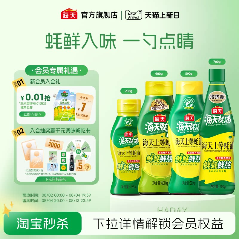 海天上等蚝油多规格挤挤装