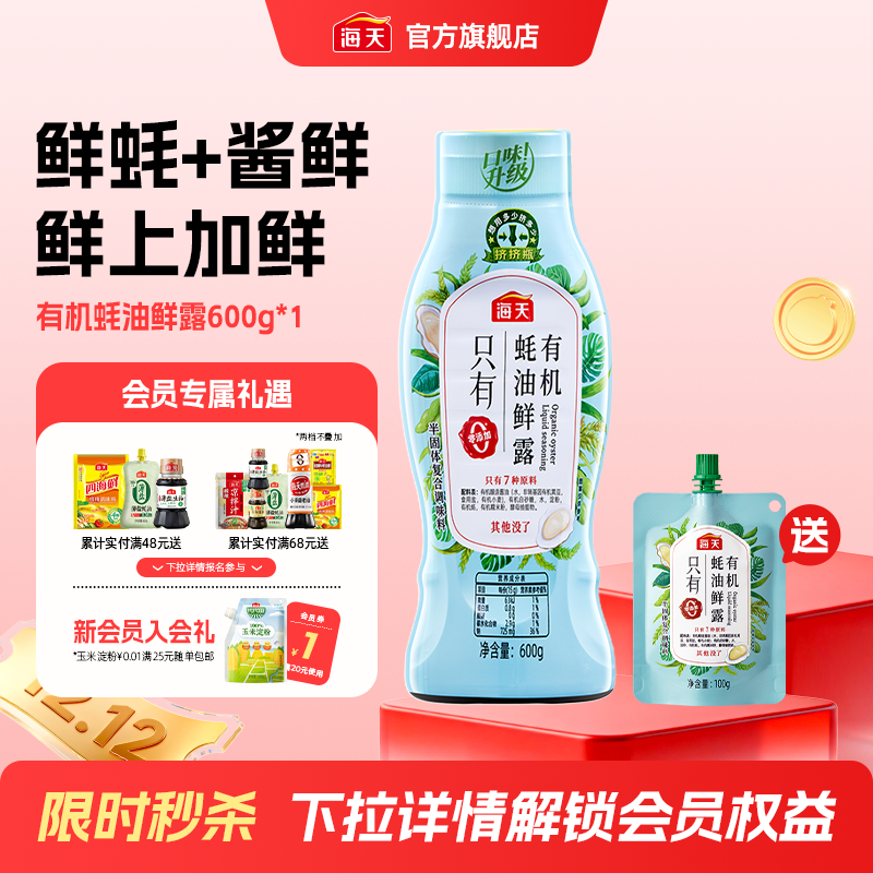 海天有机蚝油鲜露600g零添加