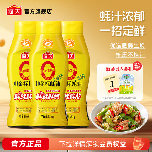 海天零添加蚝油0金标蚝油*3瓶