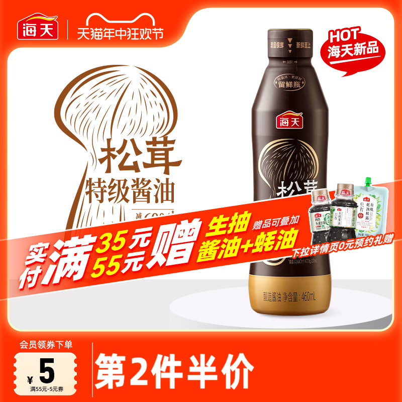 海天7克薄盐松茸特级酱油460mL留鲜挤挤瓶减盐60%未加碘0添加生抽