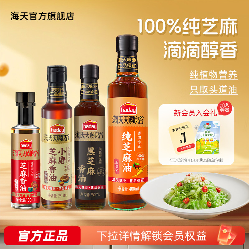 海天天赐良谷小磨芝麻香油纯黑白芝麻油凉拌火锅调味小瓶食用油