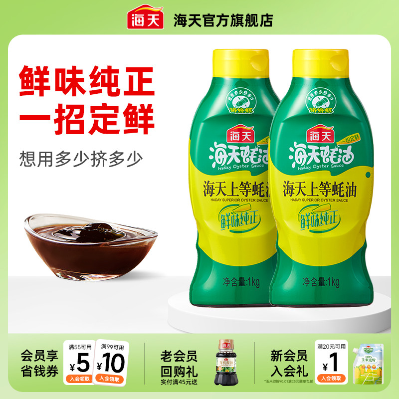 海天上等蚝油挤挤瓶多规格