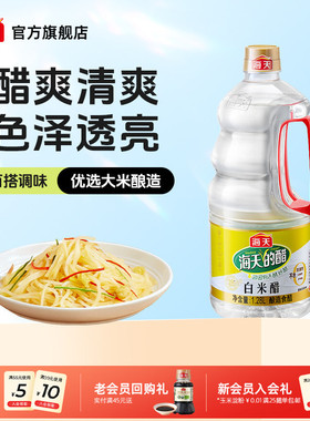 海天醋白米醋1.28L纯粮酿造米醋家用商用食醋凉拌醋白醋炒菜调味