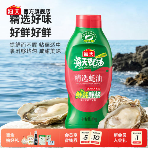 海天精选蚝油1kg挤挤瓶