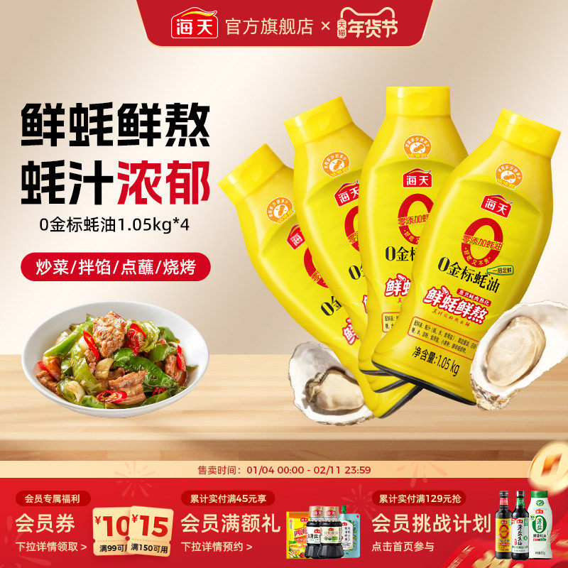 海天零添加蚝油0金标蚝油1.05kg*4挤挤装真正0添加炒菜提鲜增味,粮油调味/速食/干货/烘焙,蚝油,淘宝优惠券,粉丝福利购,淘宝优惠卷