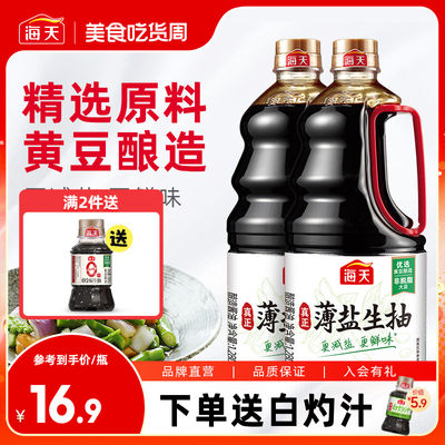 海天薄盐生抽1.28L*2生抽酱油