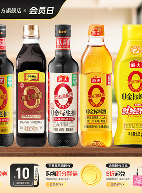 海天0添加生抽蚝油料酒醋组合到手5件零添加家用