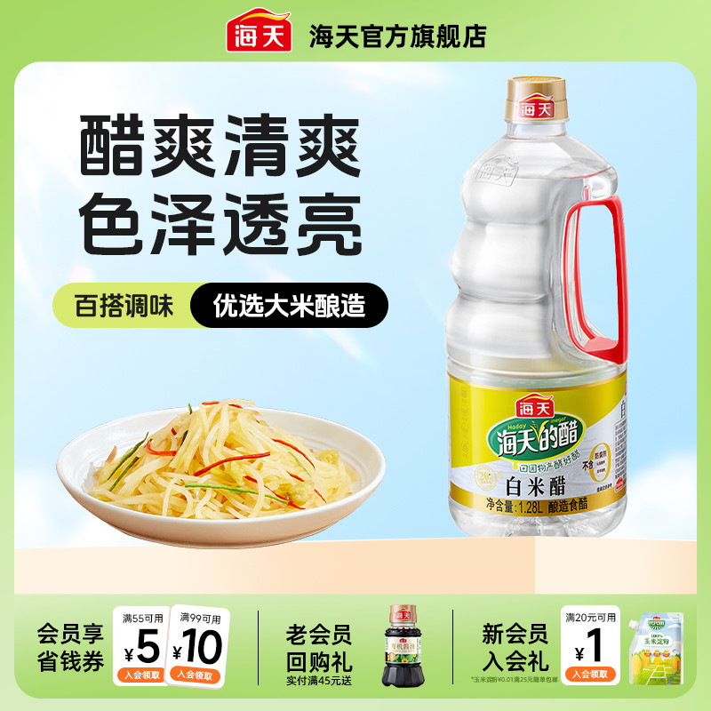 海天醋白米醋1.28L食醋