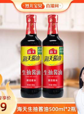 【烈儿宝贝直播间】秒杀！海天生抽酱油500ml*2炒菜凉拌点蘸调料