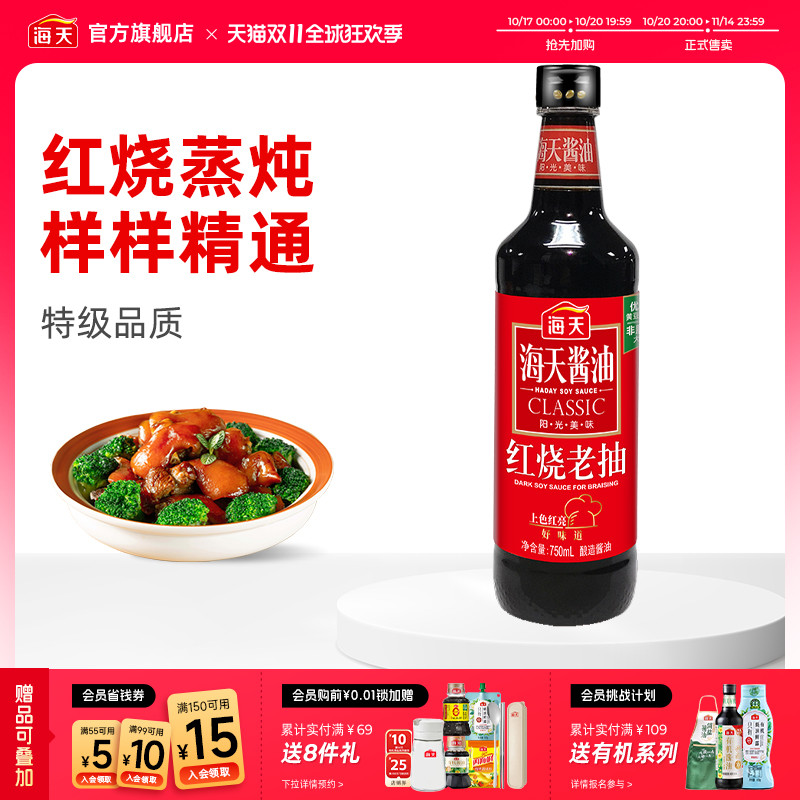 海天红烧老抽750ml上色红烧