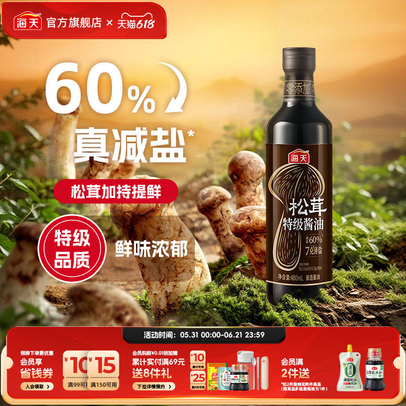 海天7克薄盐松茸特级酱油0添加减盐60%特级品质鲜味浓郁炒拌蒸煮