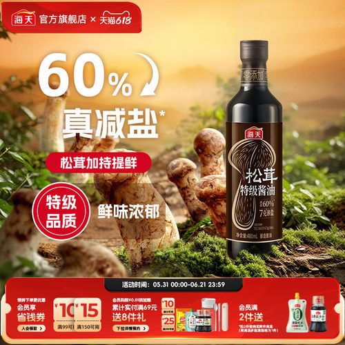 海天7克薄盐松茸特级酱油