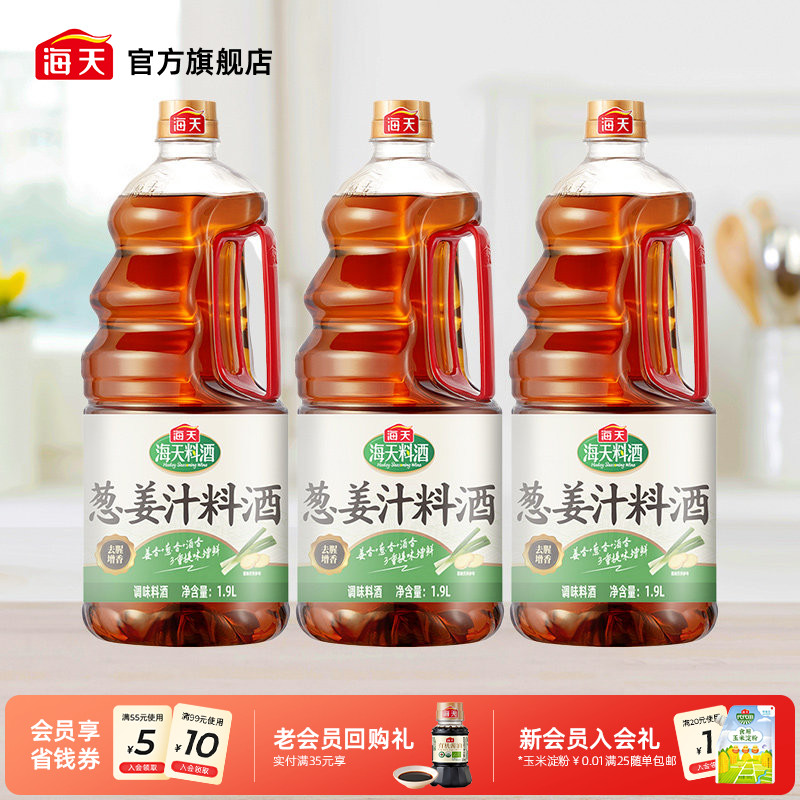 海天葱姜汁料酒1.9L*3去腥增香