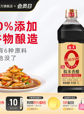 海天3年陈糯米香醋1L零添加醋酿造食醋凉拌饺子炒菜点蘸食用醋