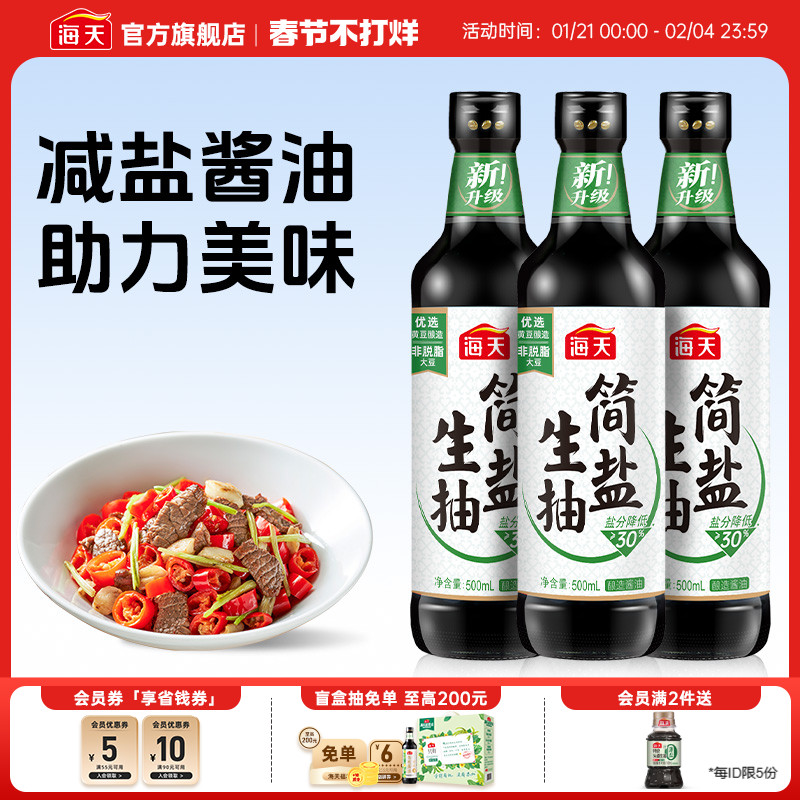 海天简盐酱油500ml*3生抽黄豆酿造酱油厨房家用炒菜调味