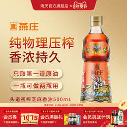 燕庄芝麻香油头道初榨香油一级家用商用火锅蘸料凉拌菜调味油