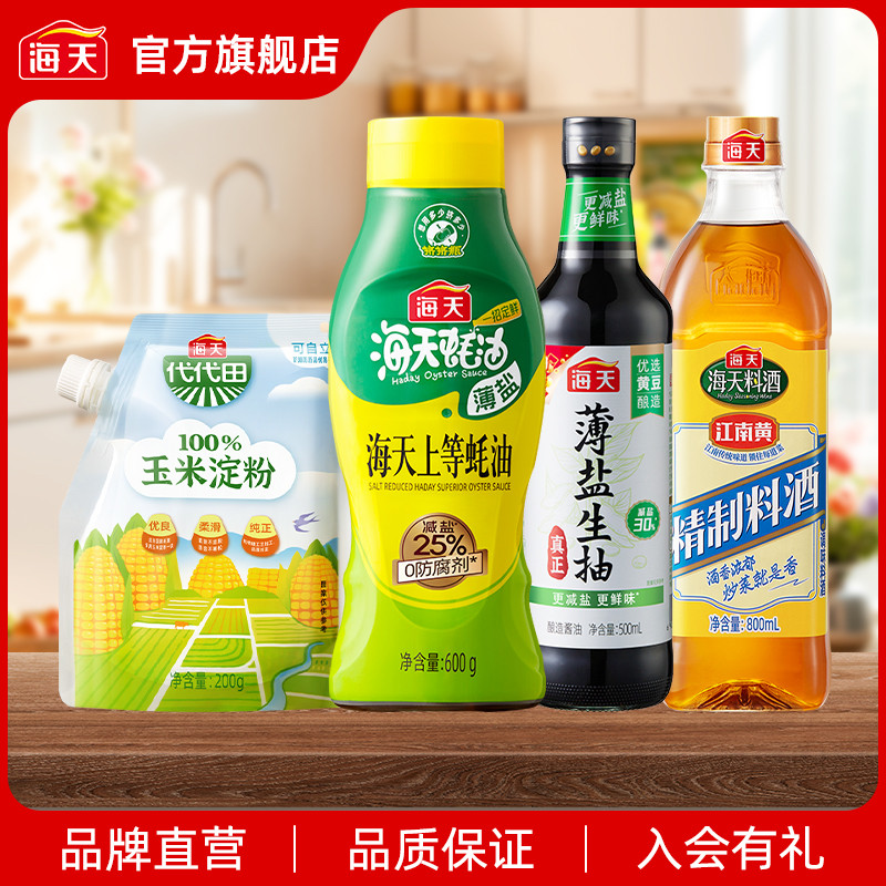 【积分加钱购】海天薄盐生抽薄盐上等蚝油料酒玉米淀粉调味组合