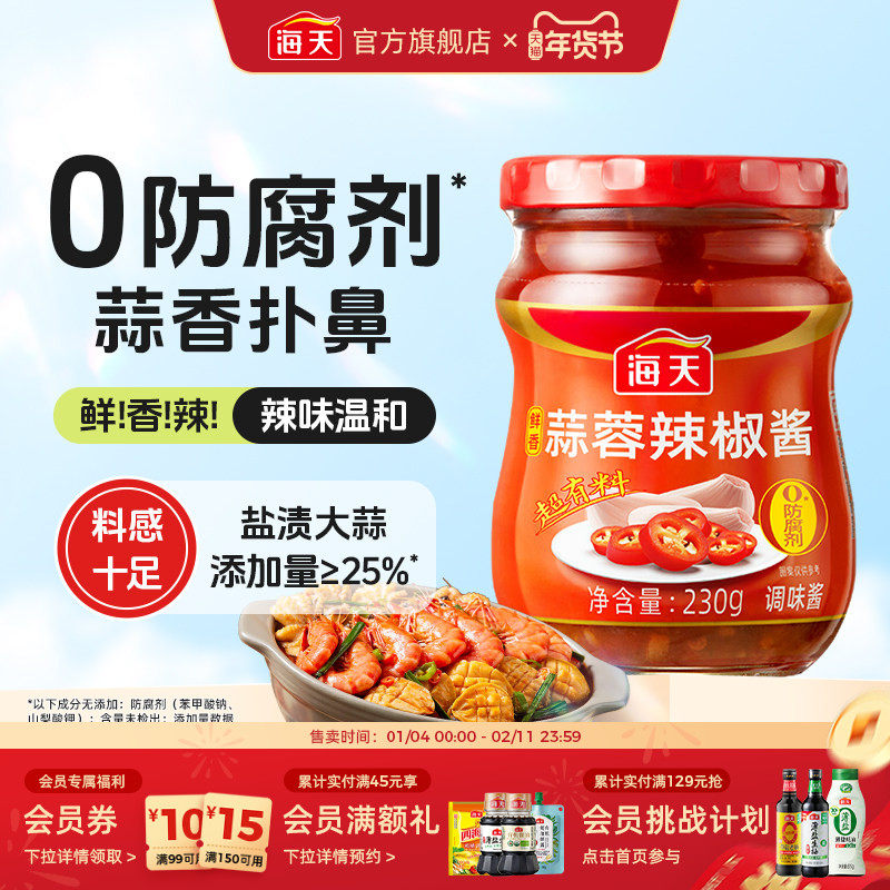 海天鲜香蒜蓉辣椒酱230g烧烤生蚝蒜蓉酱辣酱拌面酱料炒菜凉拌蘸料,粮油调味/速食/干货/烘焙,辣椒酱,淘宝优惠券,粉丝福利购,淘宝优惠卷
