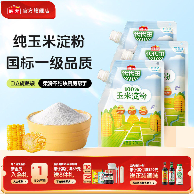 海天玉米淀粉200g多口味商用生粉蛋糕面包饼干厨房烘焙食用勾芡