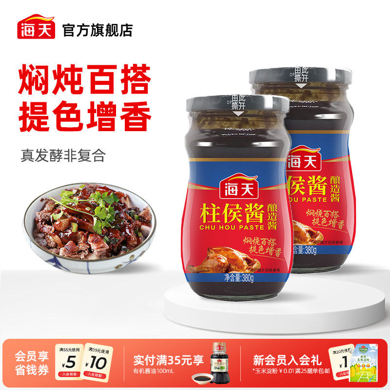 海天柱侯酱380g烹肉酱牛羊猪鸡鸭肉酱家用酱料调料广东