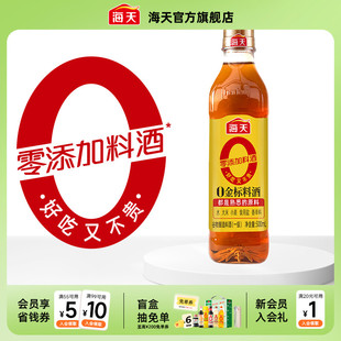 海天零添加料酒0金标料酒500ml去腥膻提鲜增味烹鱼煮肉家用