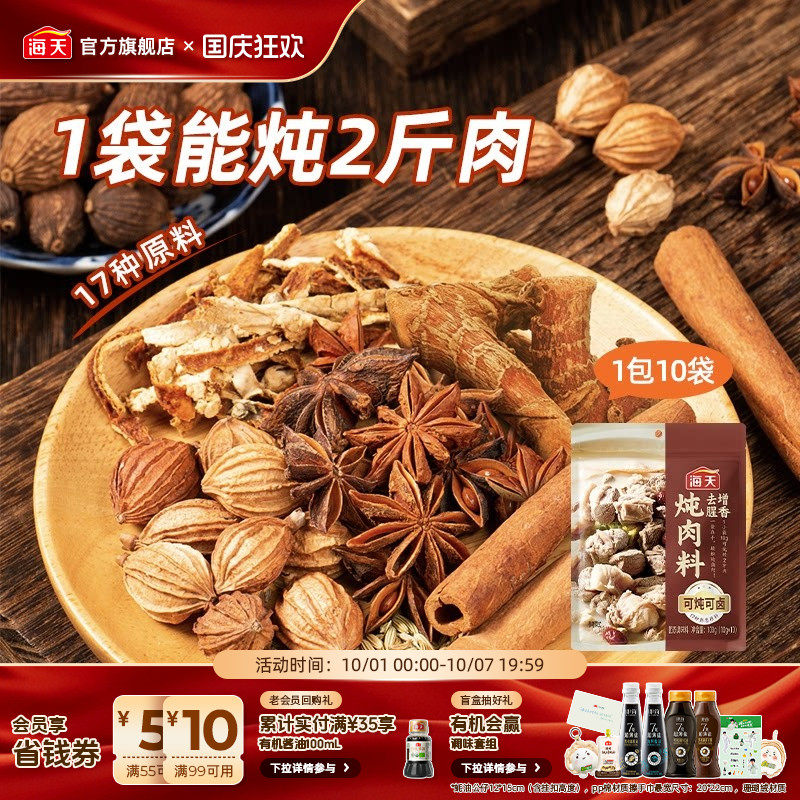 海天秘制炖肉卤料包香辛料大全家用小包装调料卤料天水麻辣烫底料