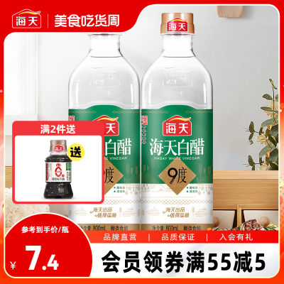 海天白醋9度800ml*2瓶