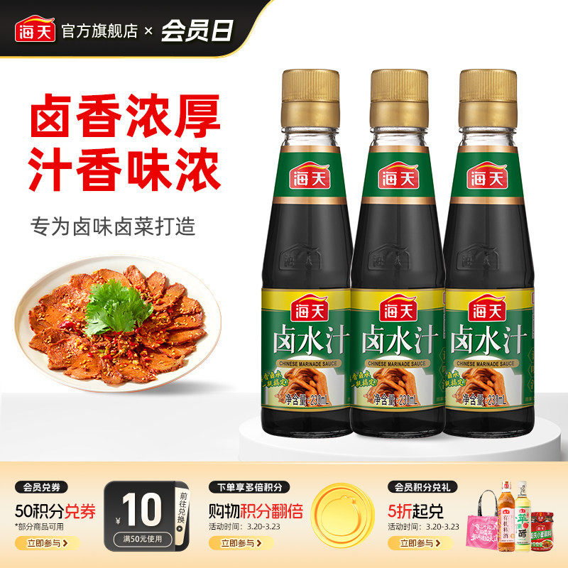 海天卤水汁230ml*3特色秘制家用卤水汁卤肉卤菜卤豆腐配料