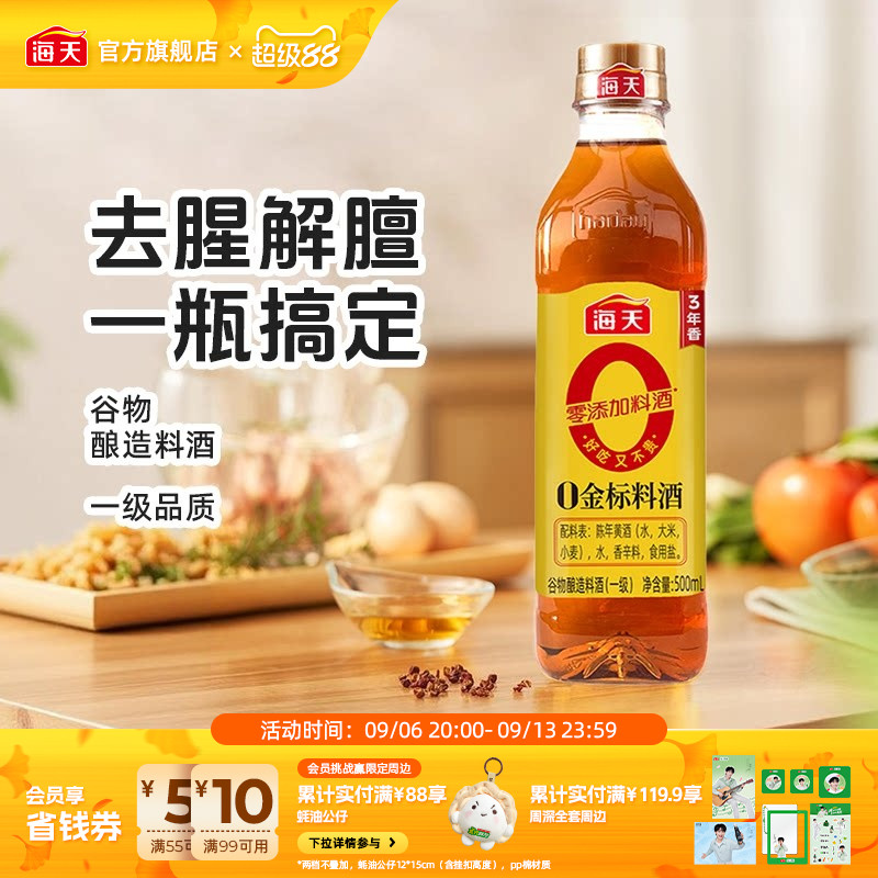 海天0金标料酒500ml去腥解膻图片
