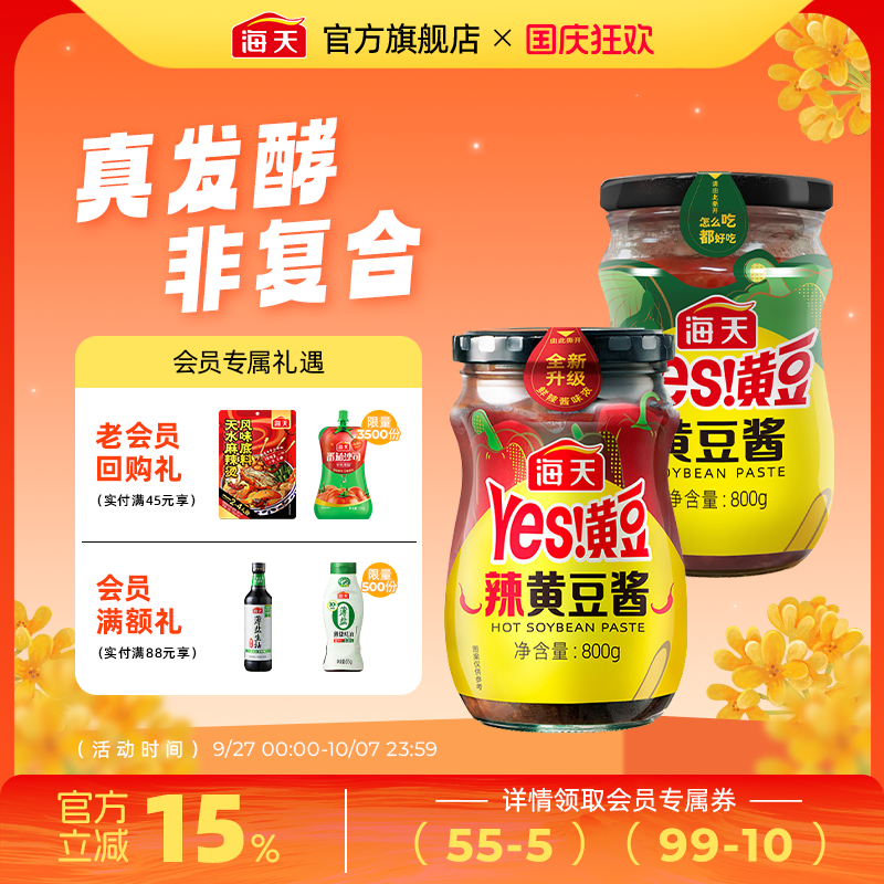 海天黄豆酱多口味实惠装
