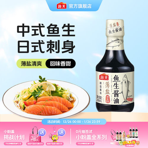 海天薄盐鱼生酱油200ml