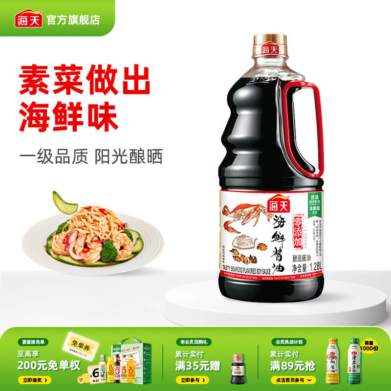 【秒杀】海天海鲜酱油黄豆酿造生抽鲜味蒸鱼鼓油