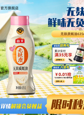 海天无麸质蚝油635g挤挤装为爱特调轻配方家用炒菜火锅蘸料调味料
