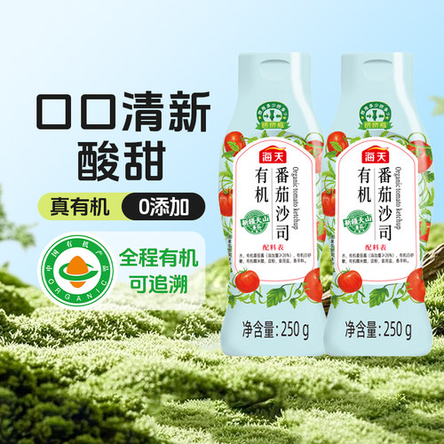 海天有机番茄沙司250g*2瓶