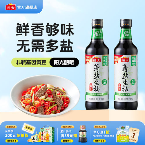 海天薄盐生抽500ml更减盐更鲜味
