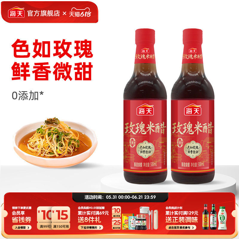 海天玫瑰米醋500mL家用食用香甜醋蘸料饺子红醋调料炒菜凉拌醋