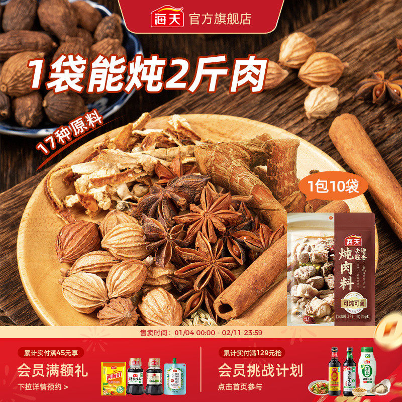 海天秘制炖肉卤料包香辛料大全家用小包装调料卤料天水麻辣烫底料,粮油调味/速食/干货/烘焙,香辛料/干调类,淘宝优惠券,粉丝福利购,淘宝优惠卷