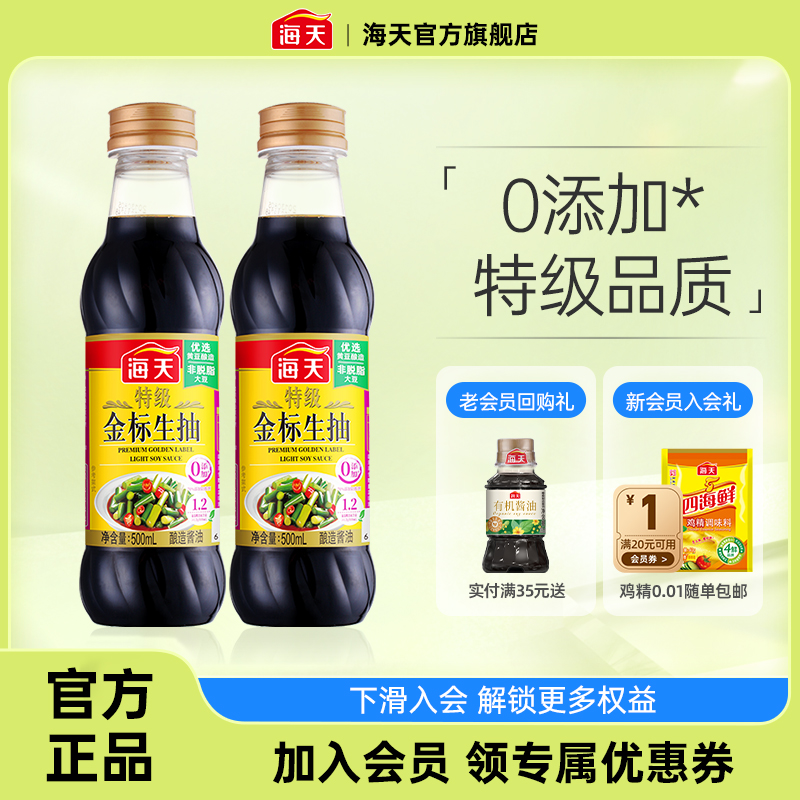 海天酱油特级金标生抽500ml调味非转基因黄豆酿造生抽酱油